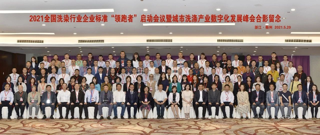 國濟尚領(lǐng)受邀參加2021全國洗染行業(yè)企業(yè)標準&ldquo;領(lǐng)跑者&rdquo;啟動會議暨城市洗滌產(chǎn)業(yè)數(shù)字化發(fā)展峰會