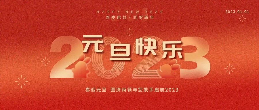 國濟尚領祝大家元旦快樂！