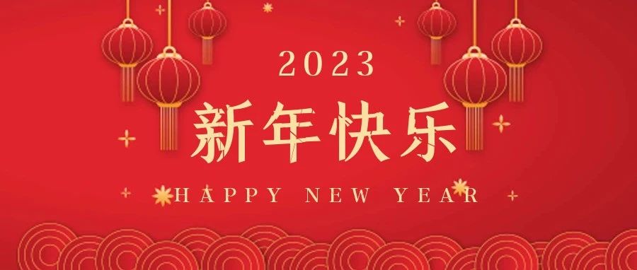 國濟尚領祝大家新年快樂，兔年大吉！
