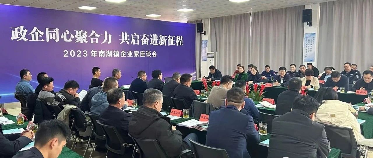 南湖鎮(zhèn)召開2023年南湖鎮(zhèn)企業(yè)家座談會順利召開，國濟尚領董事長馬玉海同志受邀出席