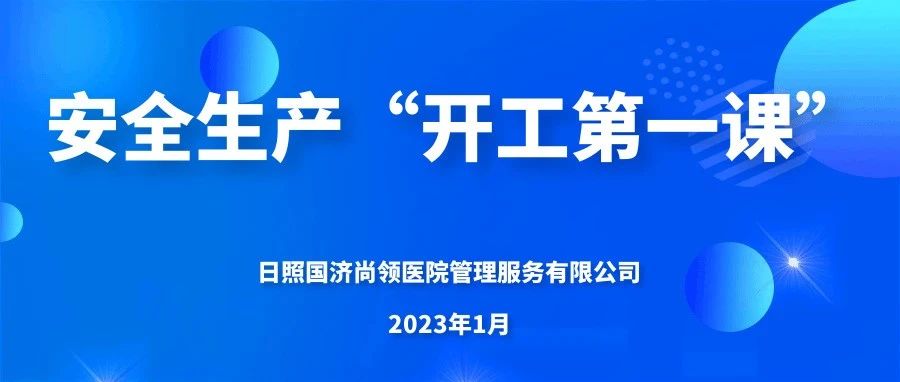 國濟尚領 | 上好&ldquo;開工第一課&rdquo;，嚴把生產(chǎn)&ldquo;安全關&rdquo;