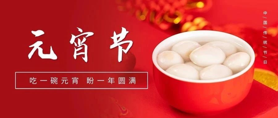 國濟尚領祝大家元宵節(jié)快樂！