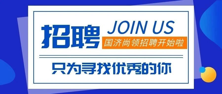 招聘 | 招賢納士，&ldquo;職&rdquo;等你來!