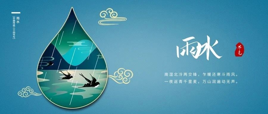雨水至，春耕始，萬物生。