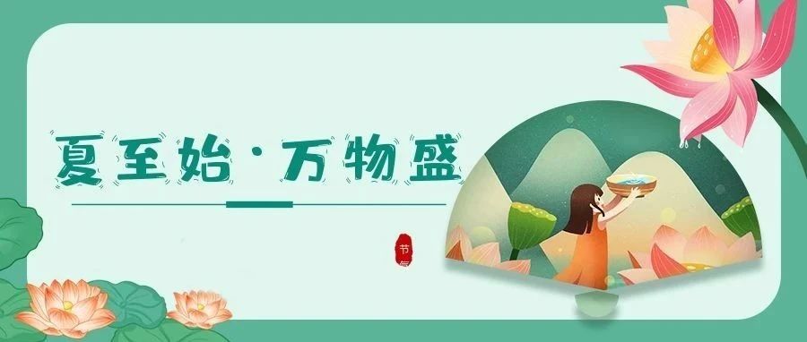 夏至 | 時(shí)夏方長(zhǎng)，盛暑將至