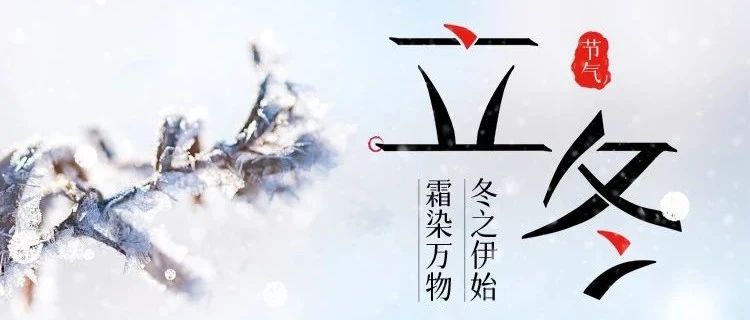 立冬 | 冬之伊始，萬(wàn)象待新